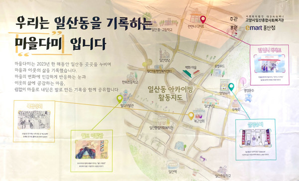  2023년 마을다미가 발로 뛰며 활동한 지역이 표시된 ‘일산동 아카이빙 활동 지도’
