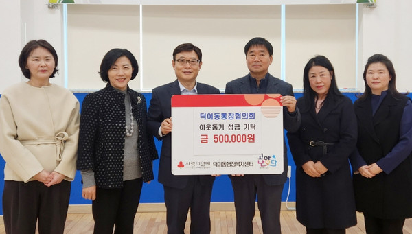 덕이동 통장협의회가 덕이동 행정복지센터를 방문해 이웃돕기 성금 50만원을 기탁했다.