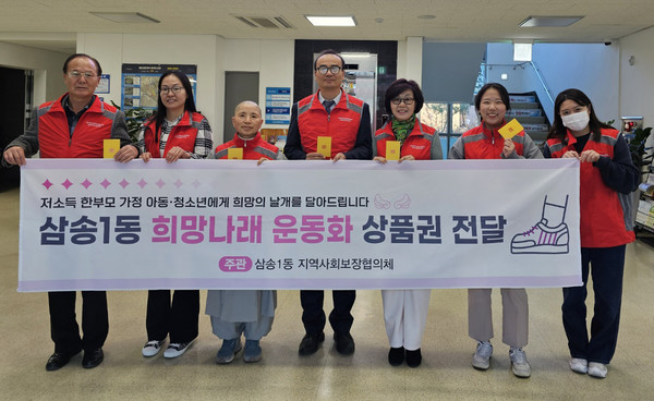 삼송1동 지역사회보장협의체가 지역 내 저소득 가정에 ‘희망 나래 운동화 상품권’을 전달했다. 