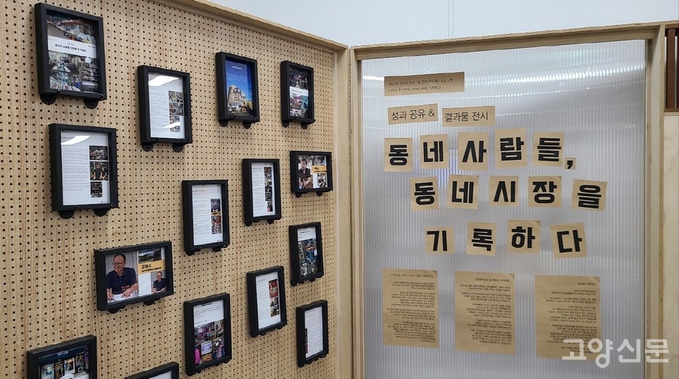 일산도서관 1층에서는 ‘동네 사람들, 동네 시장을 기록하다’ 아카이빙전시가 28일까지 진행 중이다.