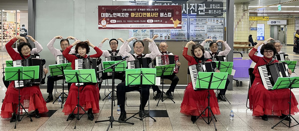대화노인종합복지관 아코디언봉사단이 지하철 3호선 대화역에서 시민을 위한 송년 버스킹을 선보였다. 