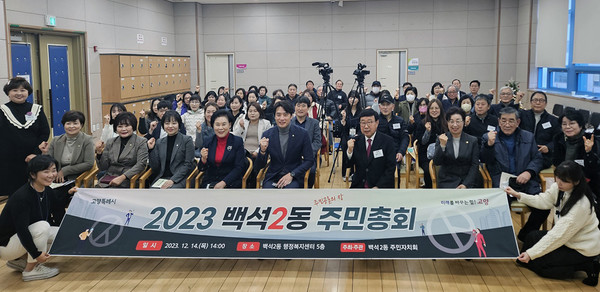 백석2동 주민자치회가 주민자치회 최고 의사 결정기구인 ‘백석2동 주민총회’를 개최했다.