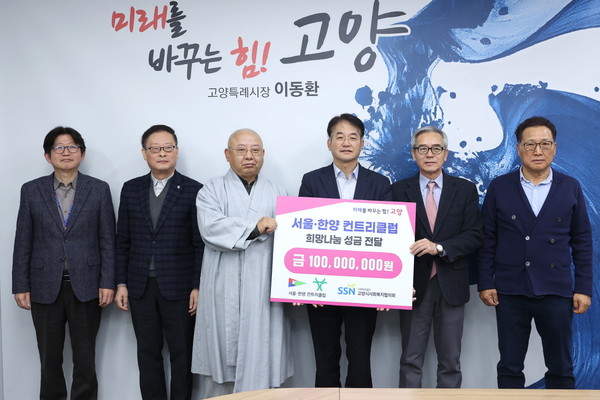 서울·한양 컨트리클럽이 연말 이웃돕기 성금으로 1억원을 고양시에 전달했다.[사진제공=고양시]