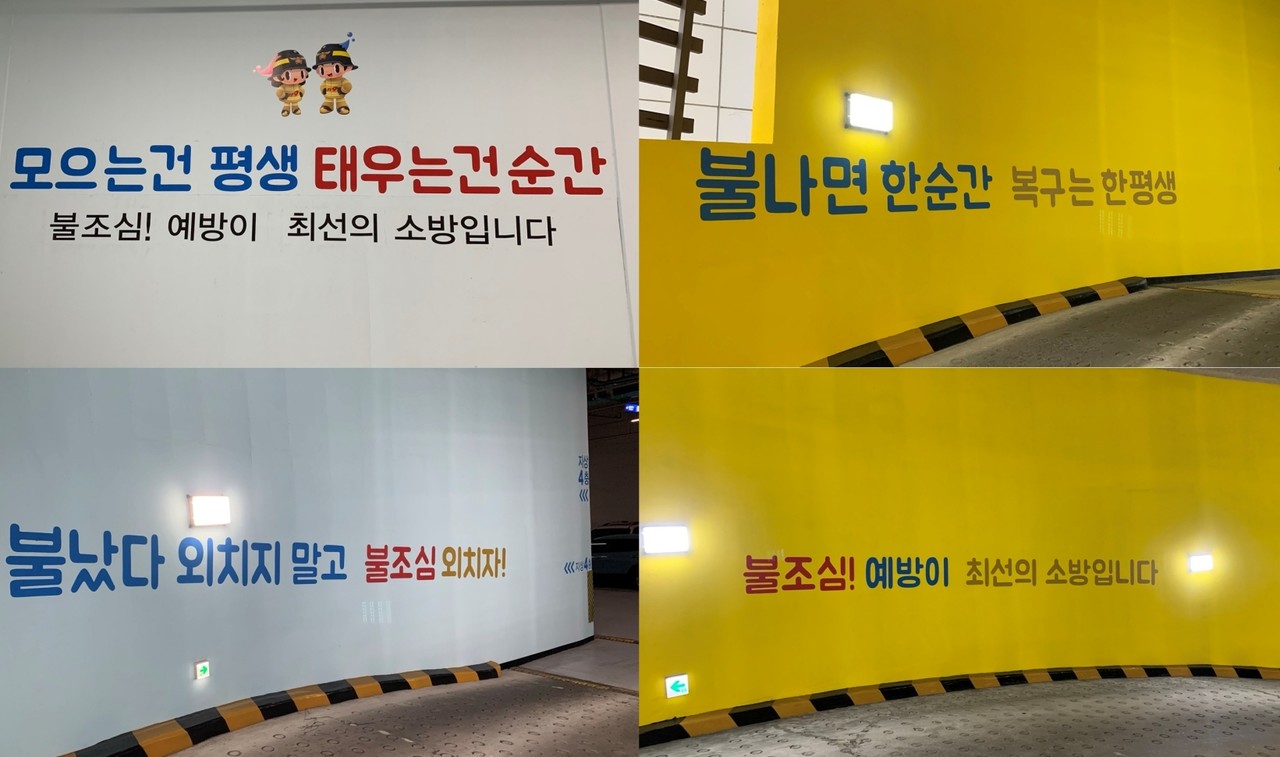 삼송테크노밸리 차량 진출입 경사로 벽면에 붙은 화재예방 표어. [사진제공=고양소방서]