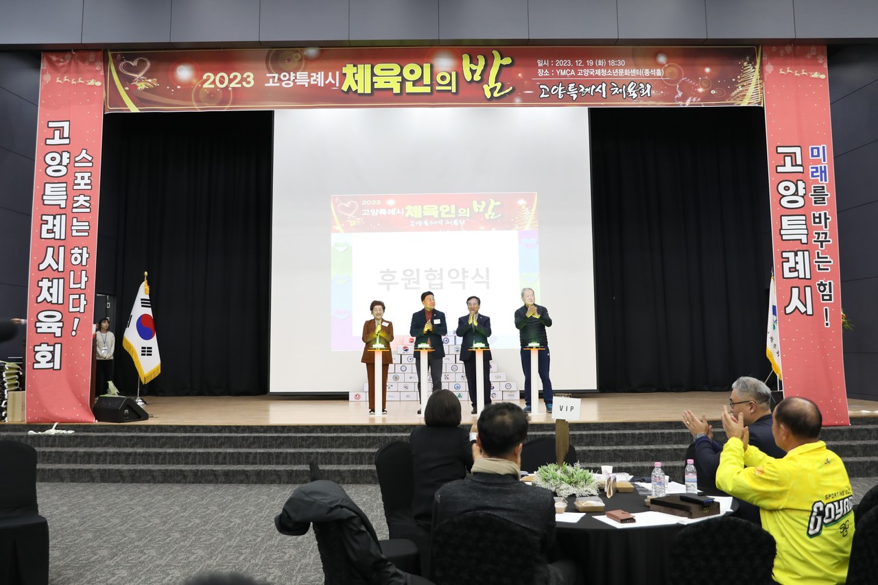 고양시체육회가 19일 '고양시 체육인의 밤'을 열었다. [사진제공=고양시체육회]