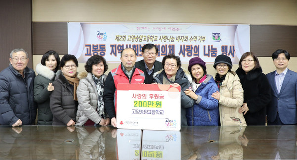  고봉동 지역사회보장협의체가 고양송암고등학교와 기부금 전달식을 개최했다.