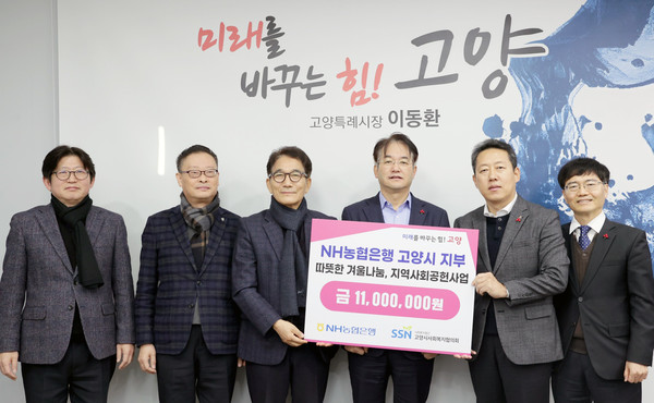 NH농협은행 고양시지부가 희망2024 나눔 캠페인에 참여해 성금 4400만원을 고양시에 기탁했다. 