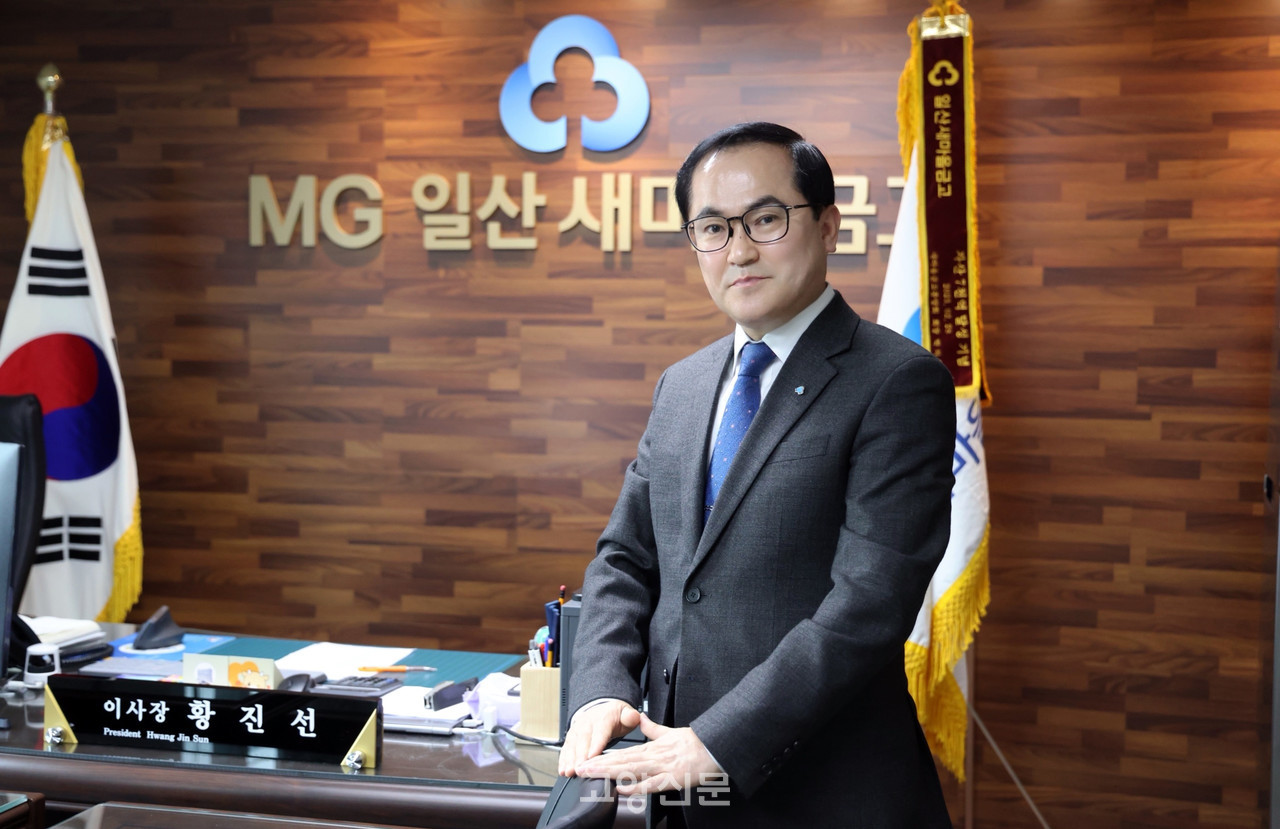 황진선 일산새마을금고 이사장. 