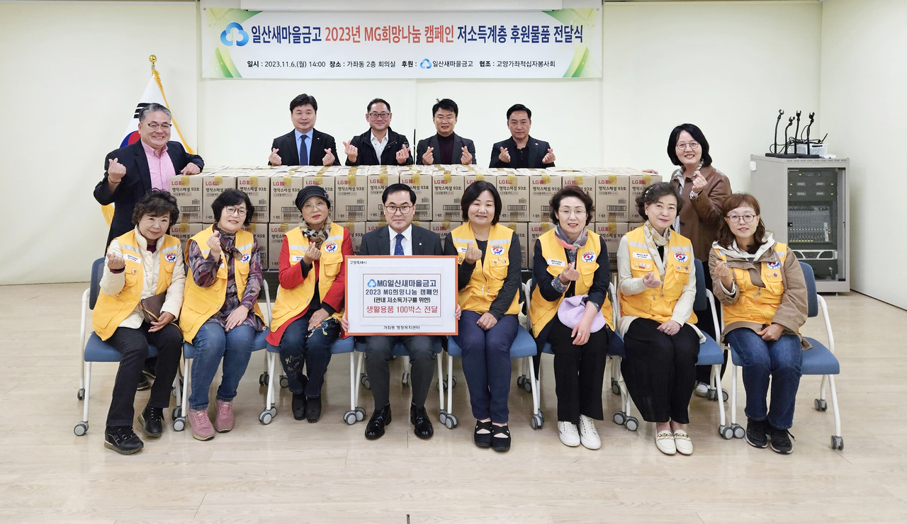 일산새마을금고는 고양시 내 저소득가구를 위해 'MG희망나눔 캠페인'을 진행하고 있다. 지난 11월 6일에는 가좌동 행정복지센터에 물품을 전달했다.  