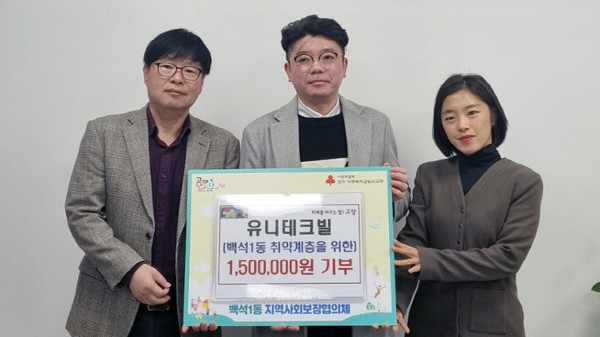  유니테크빌 입주사협의회가 위기가구를 지원하기 위한 성금을 백석1동 행정복지센터에 기탁했다.