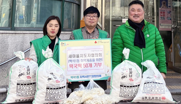 백석1동 새마을지도자협의회가 지역 내 취약계층을 위한 반찬과 떡국떡을 백석1동에 기탁했다. 