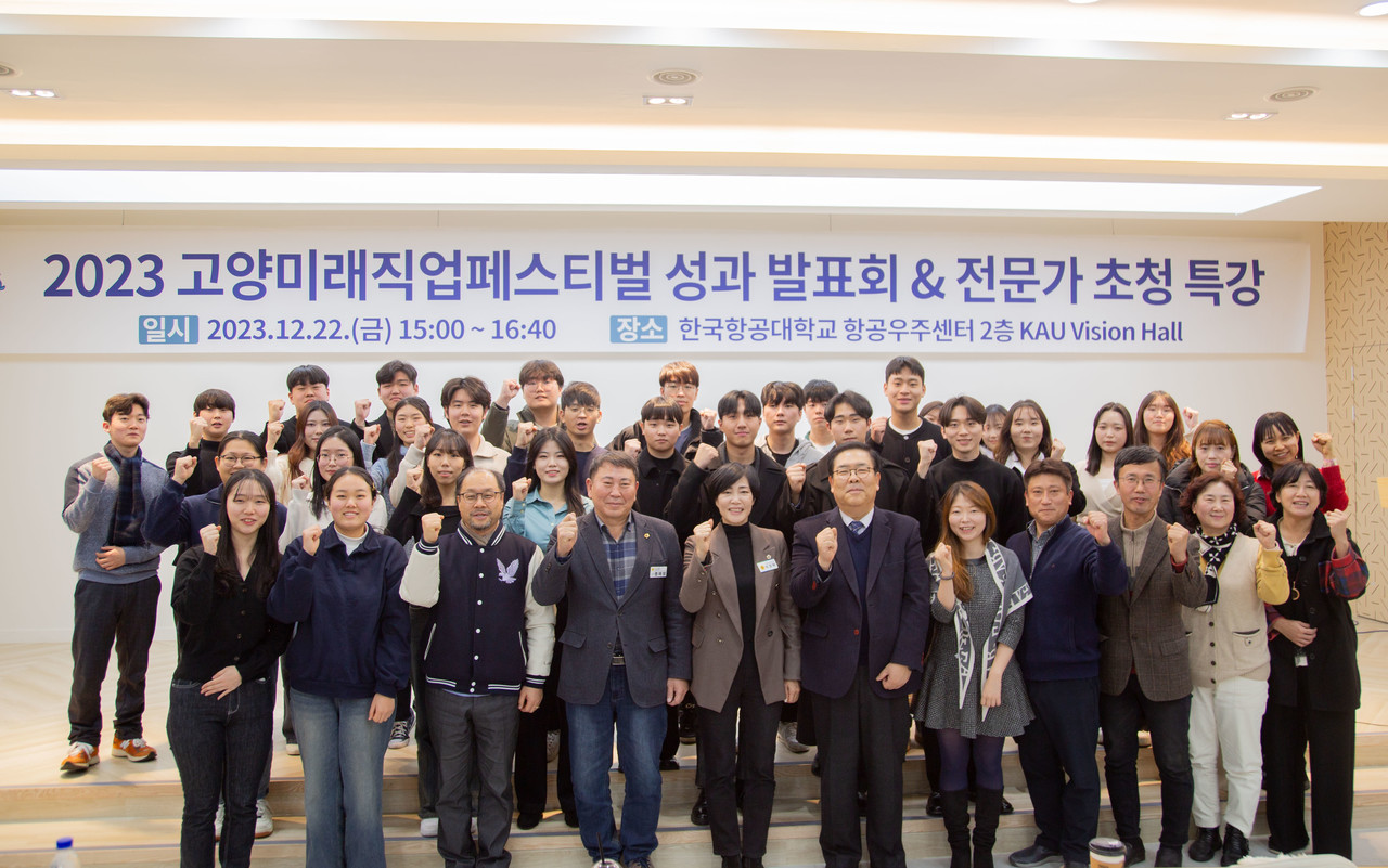 22일 오후 3시 한국항공대 비전홀에서 열린 ‘2023 고양미래직업페스티벌 성과 발표회’ 참석자들이 기념촬영을 하고 있다. [사진제공=한국항공대]