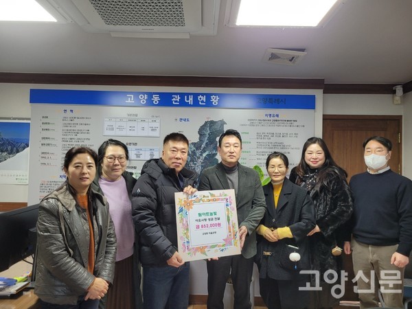 27일 팀아트높빛이 고양동행정복지센터에 기부금을 전달하고 있다.