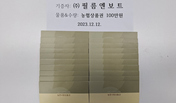 ㈜필름엔보트도 지역 내 저소득 이웃들을 위해 사용해달라며 농협상품권을 기탁했다.