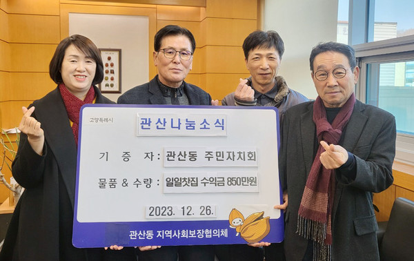 관산동 주민자치회는 지역 내 어려운 이웃을 위해 일일찻집 수익금 850만 원을 기부했다.