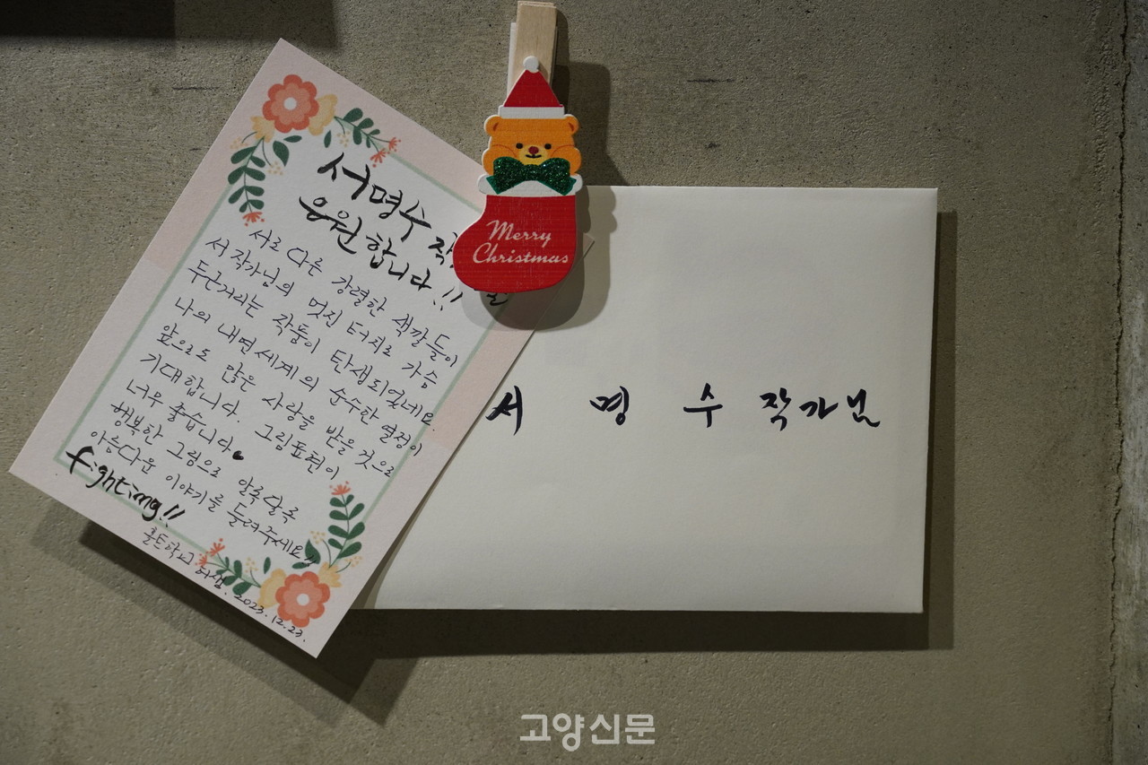 서명수 작가의 그림 아래 걸린 응원 편지.