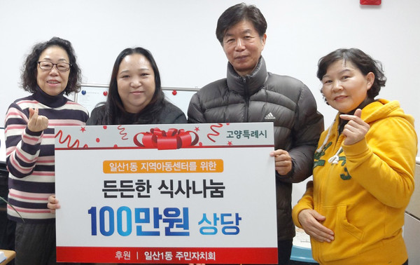 일산1동 주민자치회가 하늘그림 지역아동센터에 100만원 상당의 온누리 상품권을 후원했다.