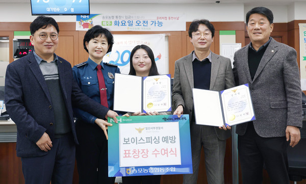 보이스피싱 사기를 예방한 송포농협 가좌지점에 일산서부경찰서가 표창장을 전달하고 있다.