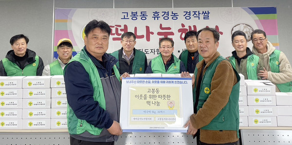 고봉동새마을지도자협의회가 고봉동의 어려운 이웃에게 떡국떡 나눔을 진행했다.