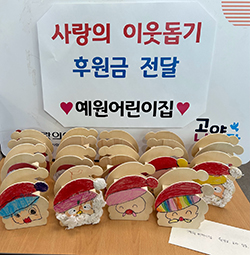 예원어린이집이 성탄절을 맞이해 화전동에 기탁한 성금.