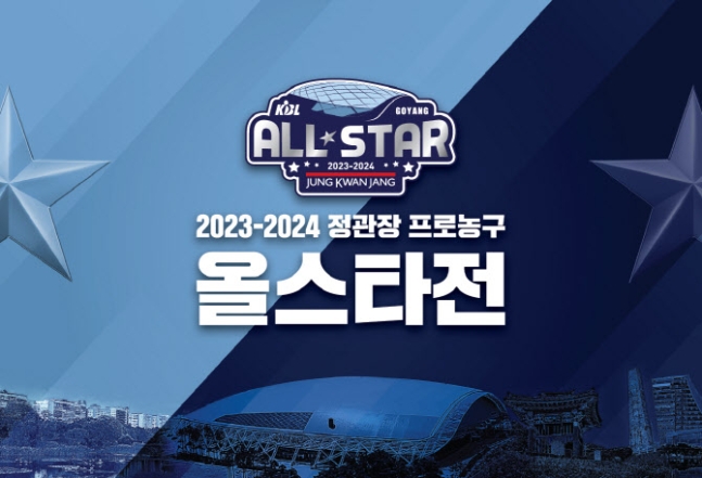 2023-2024 프로농구 올스타전' 고양시에서 개최 < 문화·전시·스포츠 < 뉴스 < 기사본문 - 고양신문