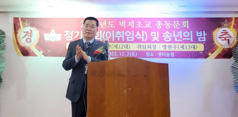 지난해 12월 치러진 방현우 벽제초등학교 총동문회장 취임식.