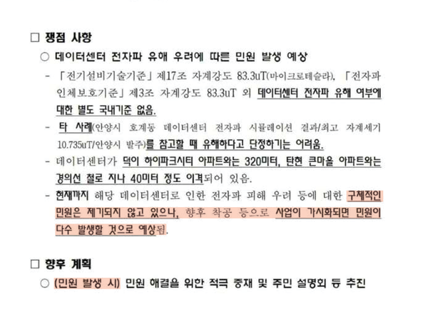 시 내부보고서 ‘덕이동 데이터센터 건축 현황’ 발췌.