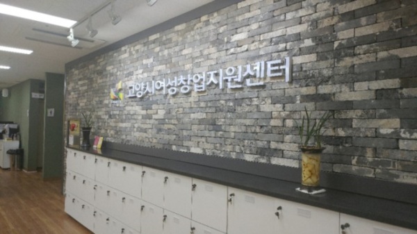 고양시여성창업지원센터 내부. [사진제공=고양시]