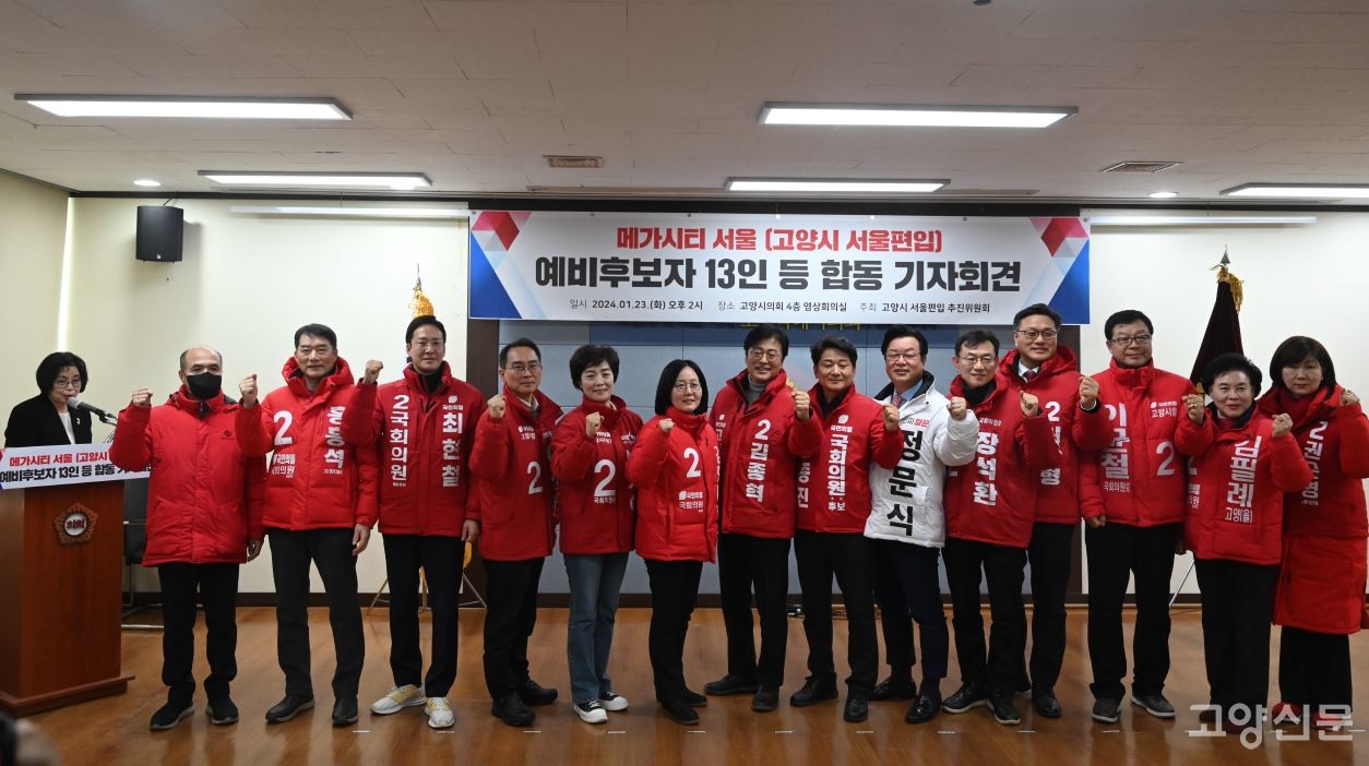 고양시에서 총선에 나서는 국민의힘 예비후보 14명이 23일 고양시의회 영상회의실에서 합동기자회견을 통해 '메가시티 서울'에 대한 적극 지지와 실현을 위한 각오를 밝혔다.