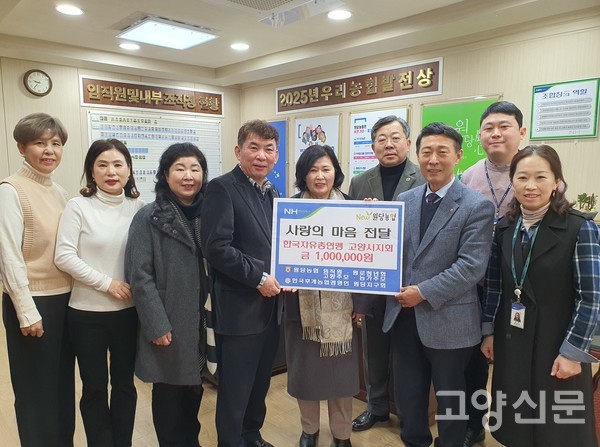 원당농협 조합장과 임직원, 한국자유총연맹 고양시지회장과 임원들이 '사랑의 마음' 전달식에 함께 했다.