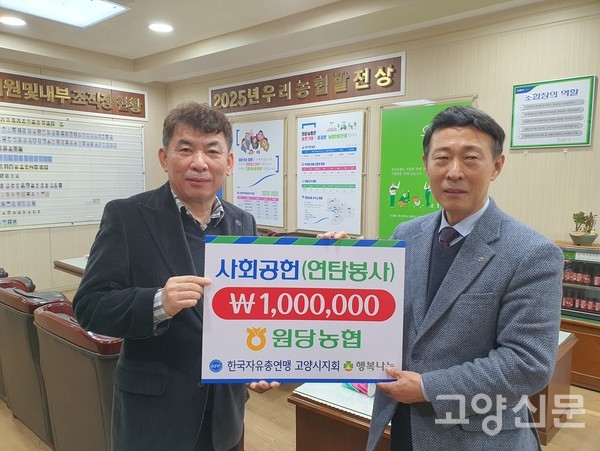 원당농협 이창림 조합장(오른쪽)과 한국자유총연맹 고양시지회 우영택 지회장.