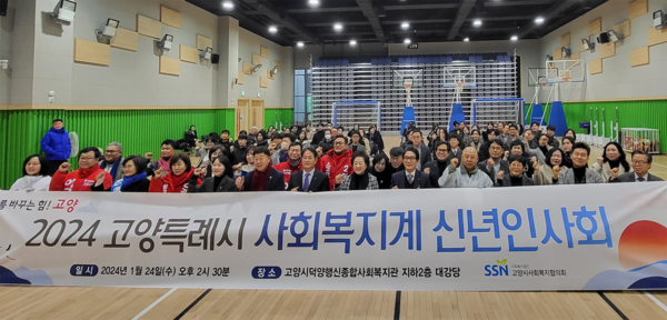 고양시 사회복지계 신년인사회가 덕양행신종합복지관 대강당에서 있었다.