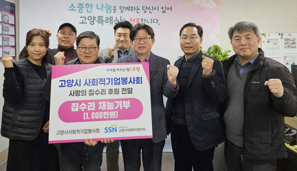 고양시사회적기업봉사회가 지역 내 어려운 가정을 위해 1000만원 상당의 집수리 후원 전달식을 진행했다.