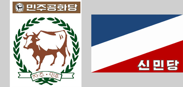 박정희 정권 시절 여당인 민주공화당과 제1야당인 신민당의 로고. 