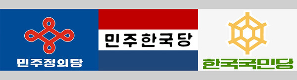 (왼쪽부터) 5공화국 시절 여당이었던 민주정의당과 관제 야당인 민주한국당, 한국국민당 로고.