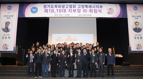 경기도옥외광고협회 고양특례시지부장 이취임식에 함께한 내빈들이 기념촬영했다.