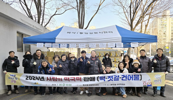 백석1동 주민자치회가 지역의 어려운 이웃을 돕기위한 ‘사랑의 떡국떡 판매’를 개최했다. 