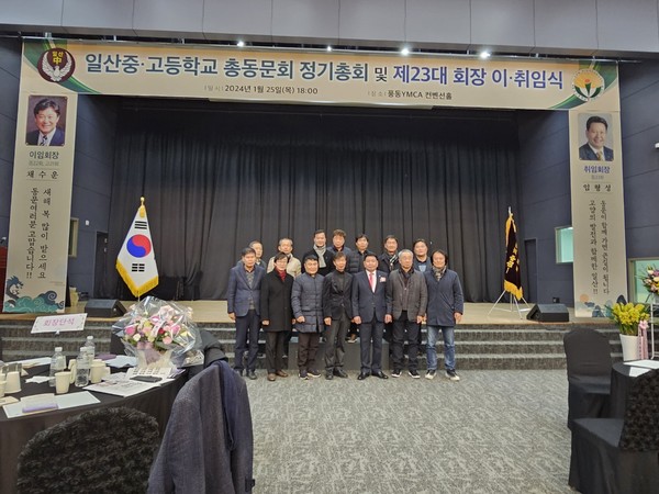 총동문회 이취임식 후 단체사진을 촬영했다. [사진제공=일산중고등학교 총둥문회]