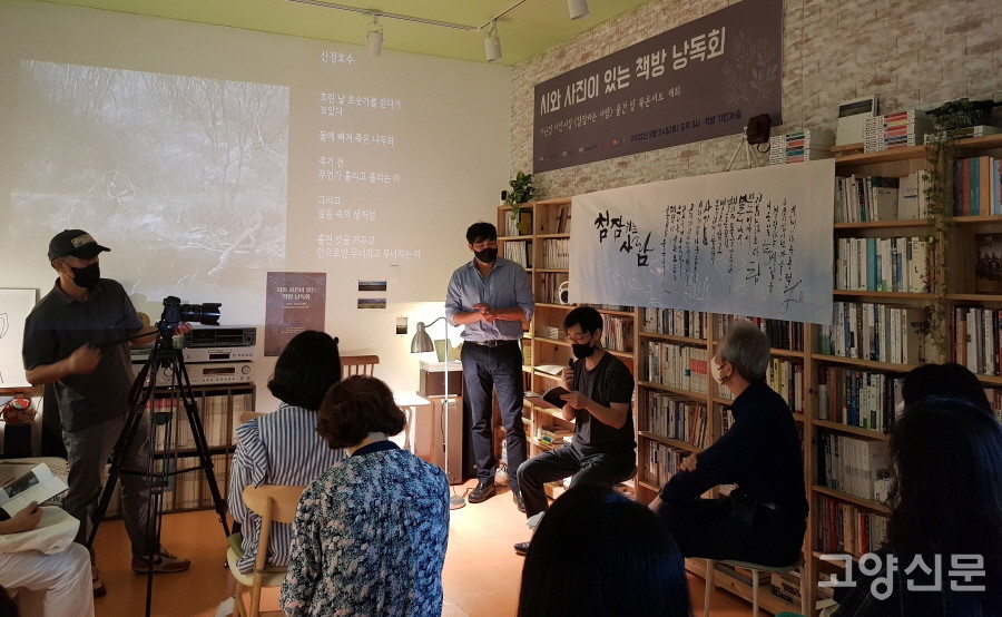 고양문화다리 지원사업으로 주최한 ‘시와 사진이 있는 책방 낭독회’ 모습. [사진제공=기린과숲]