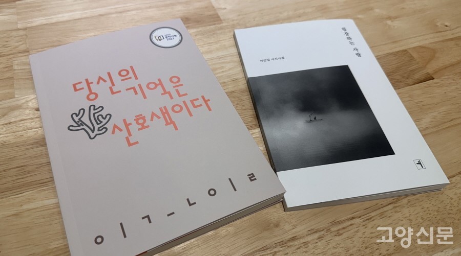 이근일 시인이 최근 출판한 시집 『당신의 기억은 산호색이다』. 옆에는 사진시집 『침잠하는 사람』.