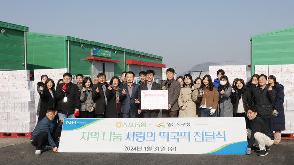 송포농협이 송포지역에서 생산된 쌀로 만든 떡국떡 600상자를 지역의 어려운 이웃을 위해 전달했다.