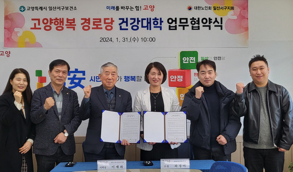 일산서구보건소와 대한노인회 일산서구지회가 ‘고양행복 경로당 건강대학 사업’ 업무협약을 체결했다.