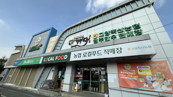 고양축산농협 로컬푸드직매장 전경