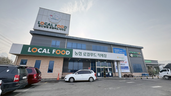 ​​​​​​​일산농협 로컬푸드직매장 장항점 전경