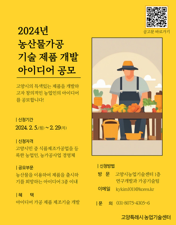  2024년 농산물가공 기술 제품개발 아이디어 공모 포스터.
