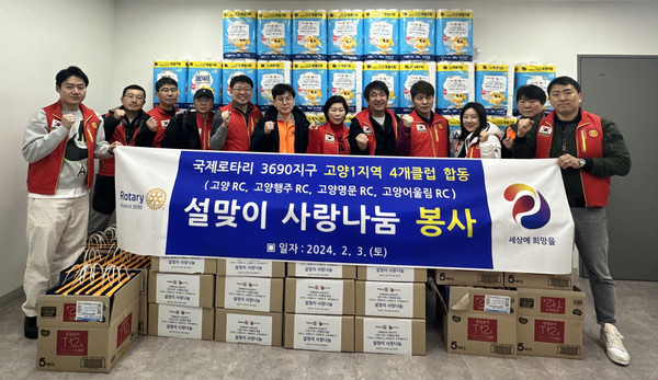 고양로타리클럽이 지역의 어려운 이웃을 위한 나눔을 펼쳤다.