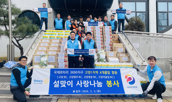 국제로타리클럽 3690지구 회원들이 ‘설 맞이 사랑나눔’ 전달식에 함께 자리했다.