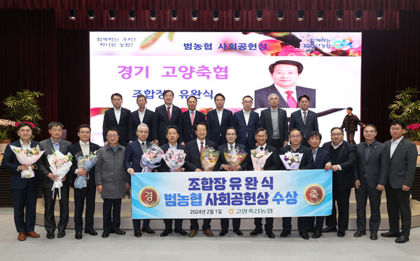 고양축산농협이  지역사회 공헌활동의 공을 인정받아 ‘범농협 사회공헌상’을 수상하는 쾌거를 이뤘다.