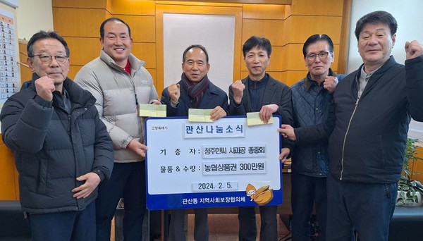 청주한씨 사과공 종중회가 300만원 상당의 농협상품권을 관산동 행정복지센터에 기탁했다.