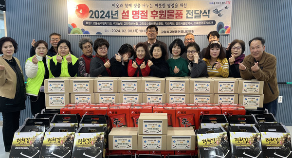 고봉동커뮤니티센터는 설 명절을 맞아 이웃과 함께 정을 나누는 '설 명절 후원물품 전달식’을 진행했다. 